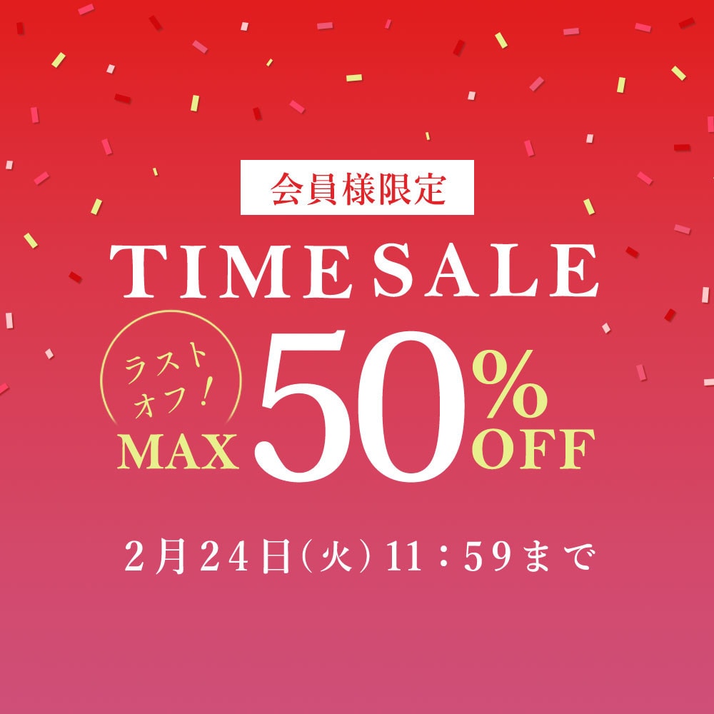 最大50%OFF LAST OFF！ 会員様限定TIME SALE