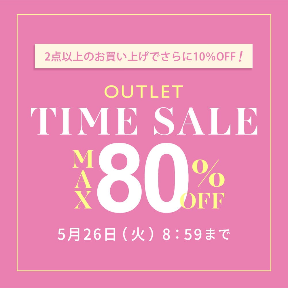 【アウトレット】最大80%OFF　早くも夏物がお得に TIME SALE＆ 2点10％OFF！