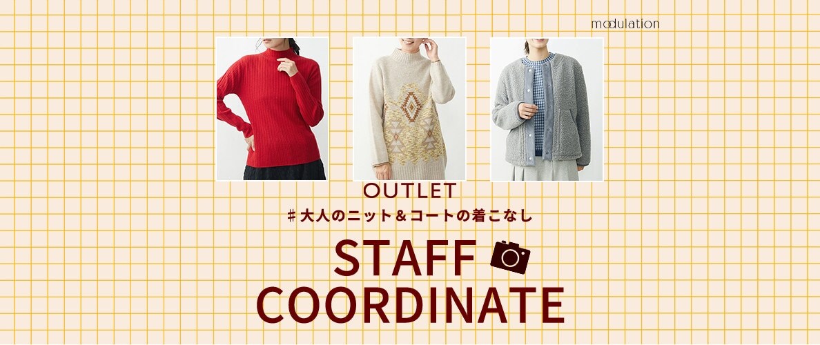 スタッフ着用でイメージしやすい！大人のニット＆コート