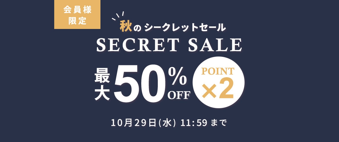 最大50%OFF! 会員様限定 秋のシークレットセール &ダブルポイント