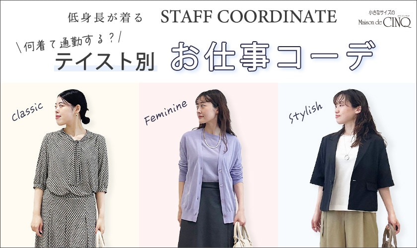 【スタッフコーディネート】＼何着て通勤する？／テイスト別で選ぶ、お仕事着特集