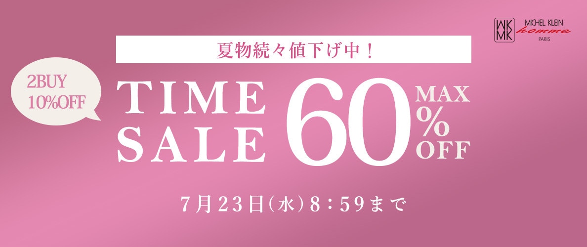 最大60%OFF 夏物続々値下げ中 TIME SALE