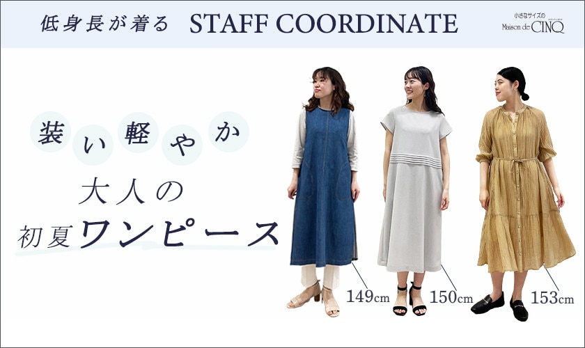 【スタッフコーディネート】装い軽やか、大人の初夏ワンピース
