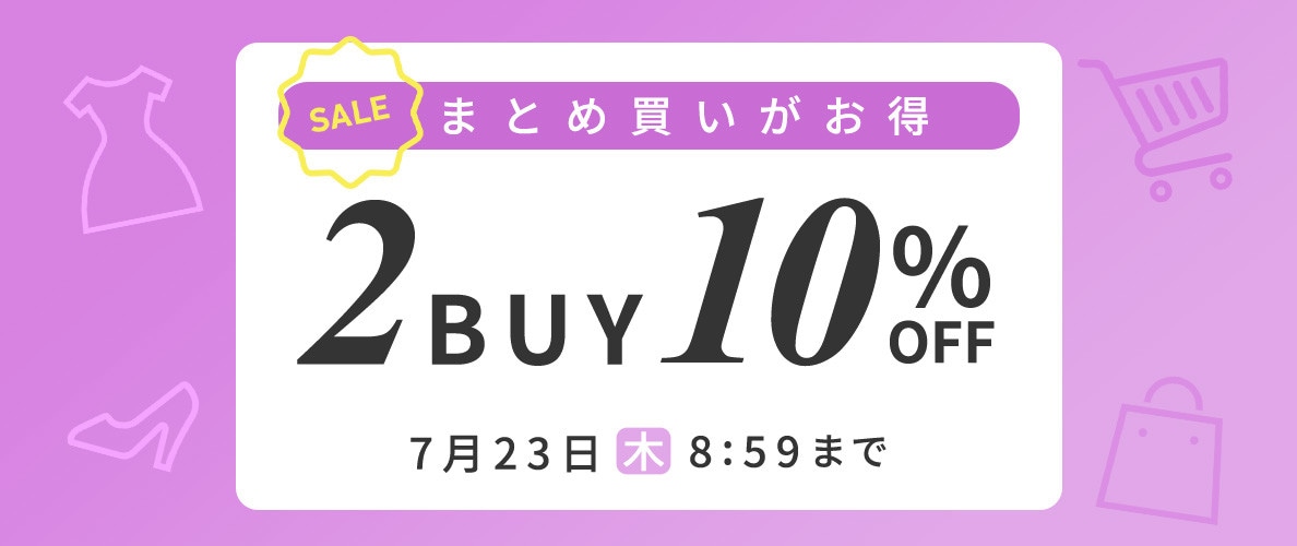 まとめ買いがお得 2点10%OFF