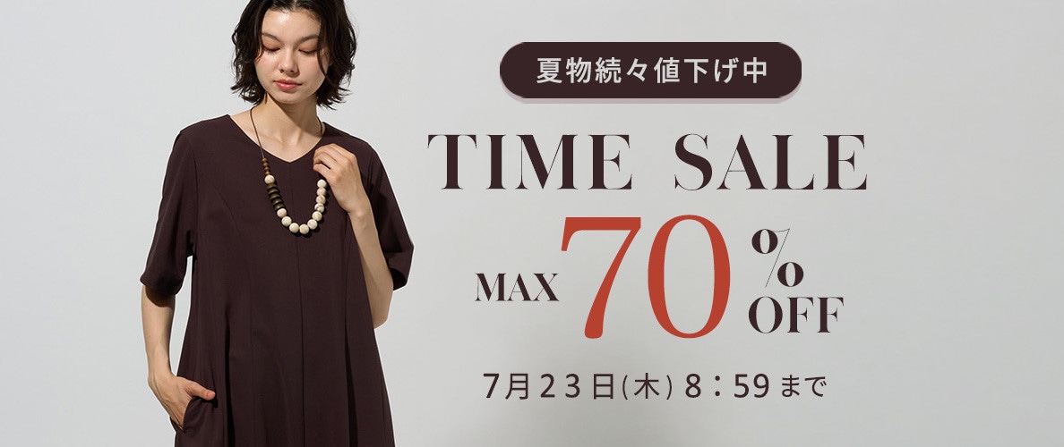 最大70%OFF 夏物続々値下げ中 TIME SALE