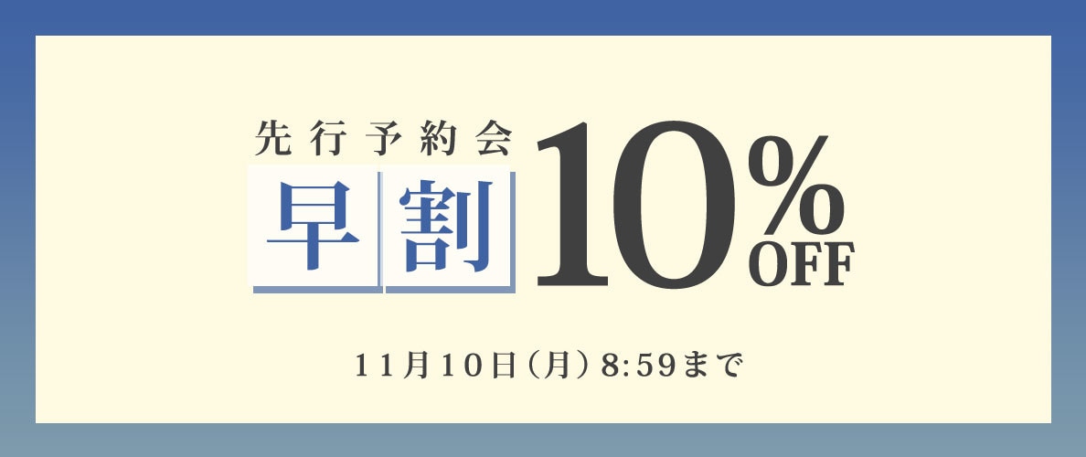 先行予約会 早割10%OFF