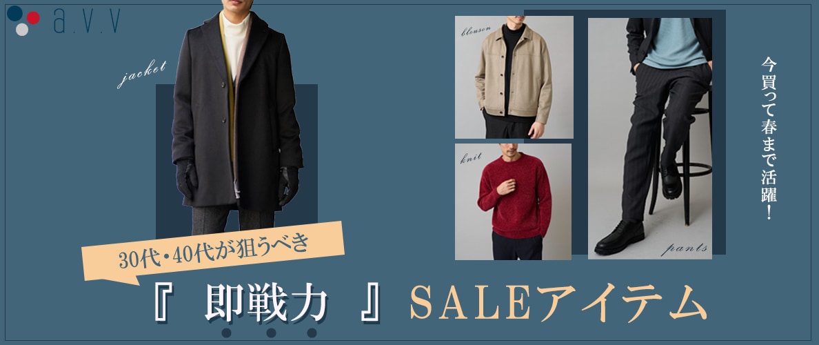 ＼今買って春まで活躍／　30代・40代が狙うべき【即戦力】SALEアイテム