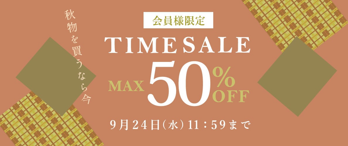 最大50%OFF 秋物を買うなら今 会員様限定TIME SALE