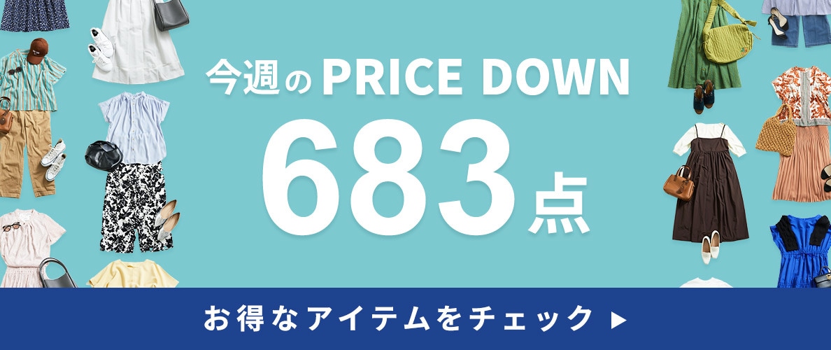今週のプライスダウン