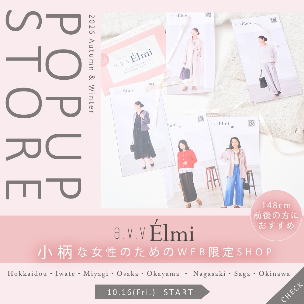 【a.v.v Elmi】初の全国巡回POP UPが開催決定！｜小柄女性のためのXXSサイズ