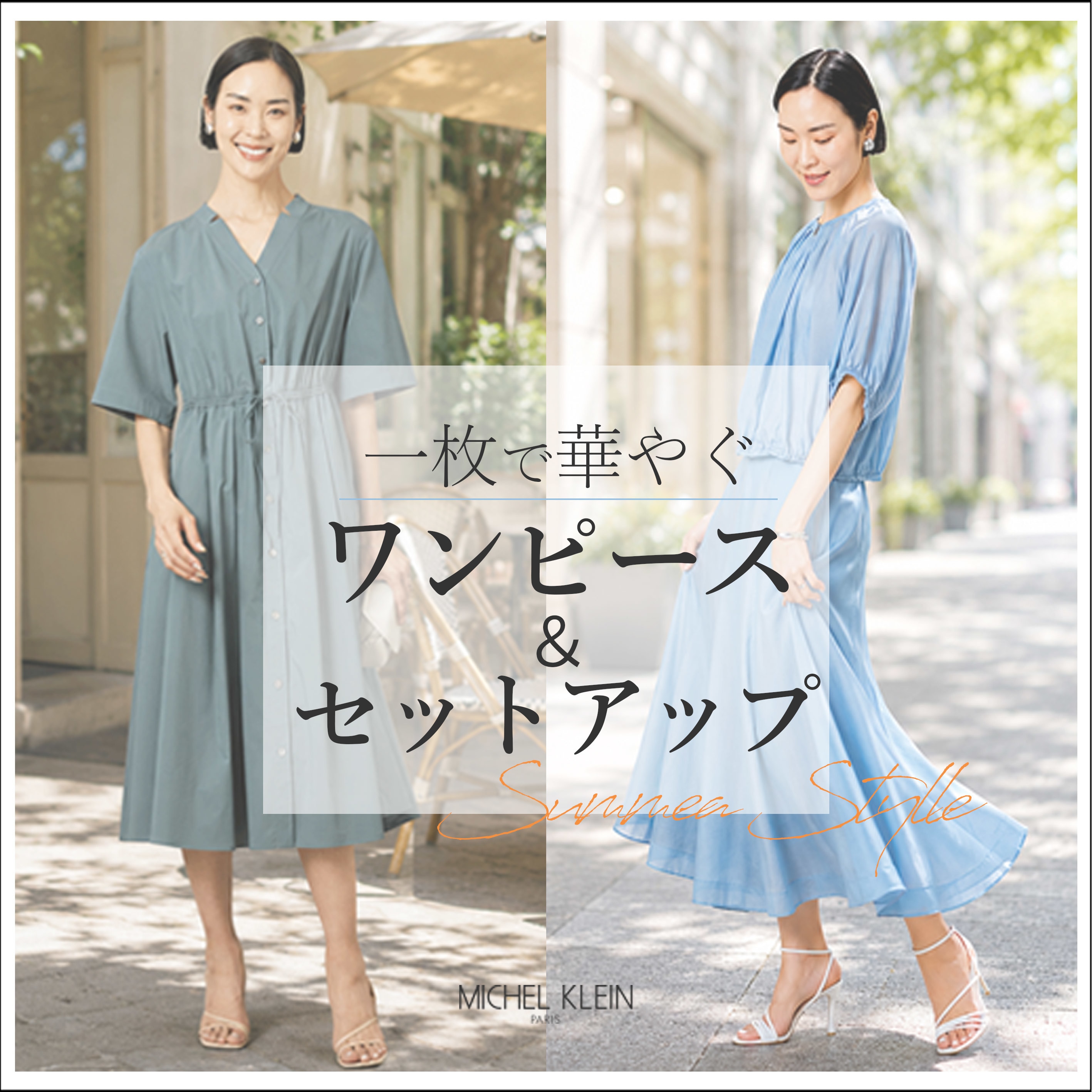 一枚で華やぐ【ワンピース＆セットアップ】