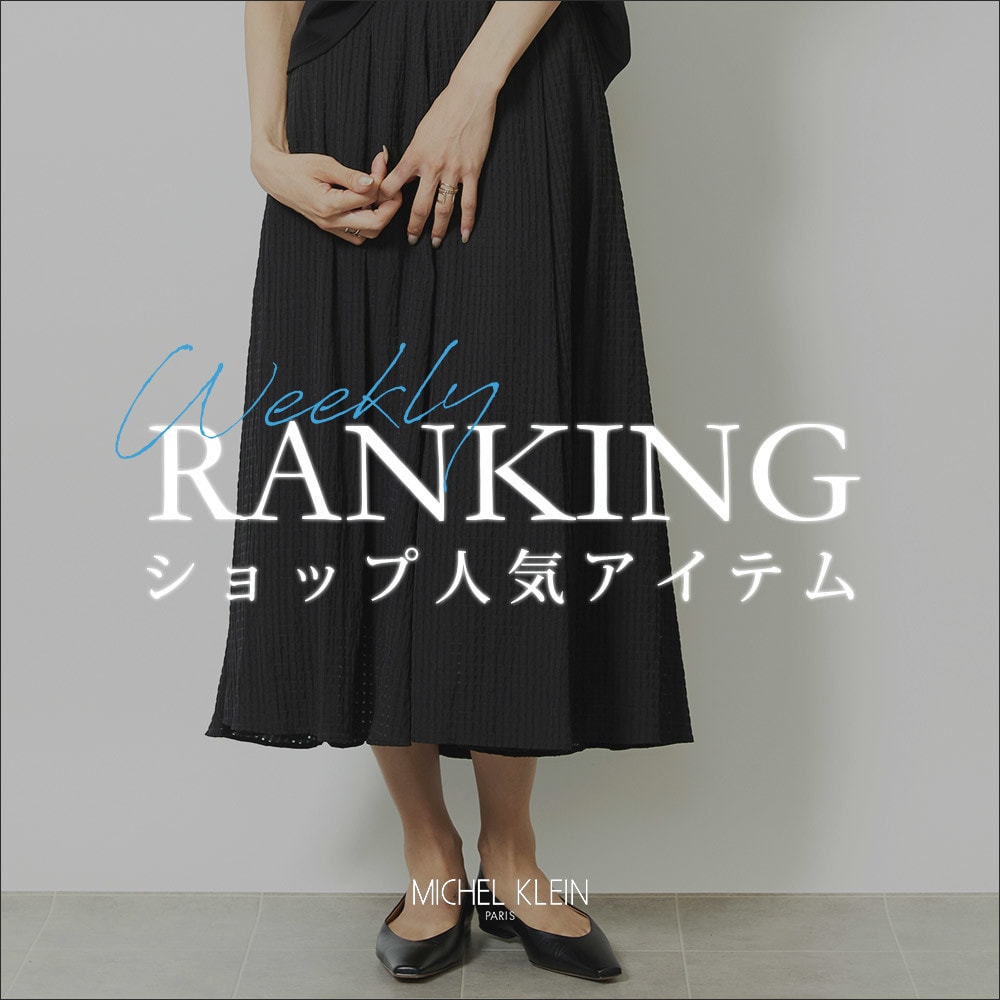 【8/18更新】ショップで人気のアイテムをご紹介いたします