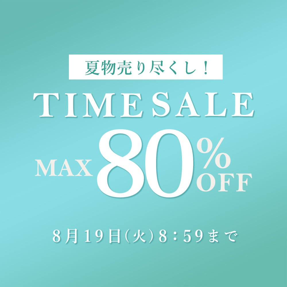 最大80％OFF 夏物売り尽くし！ タイムセール