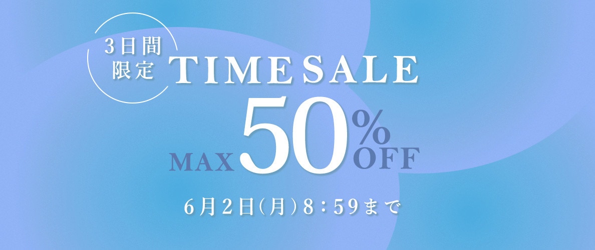 最大50%OFF 3日間限定TIME SALE