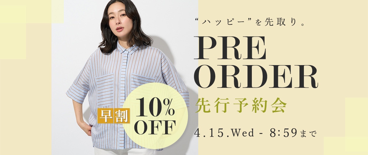 先行予約会　早割10%OFF