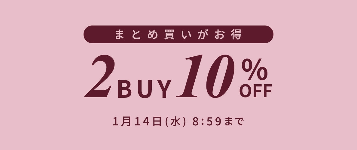 まとめ買いがお得 2点10%OFF