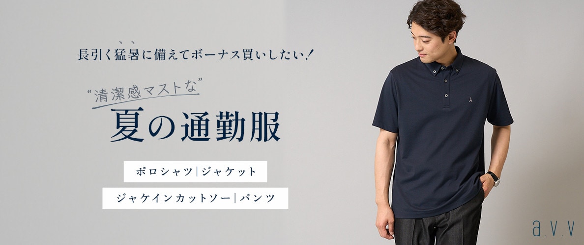  【猛暑に備えてボーナス買いしたい！】清潔感マストな夏の通勤服