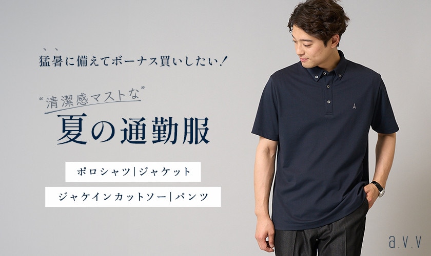 【猛暑に備えてボーナス買いしたい！】清潔感マストな夏の通勤服