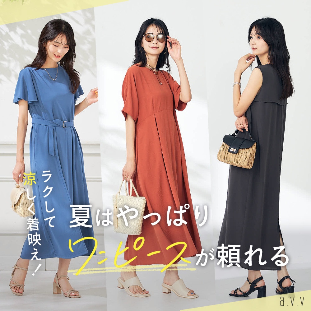 ラクして涼しく着映え！夏はやっぱりワンピースが頼れる