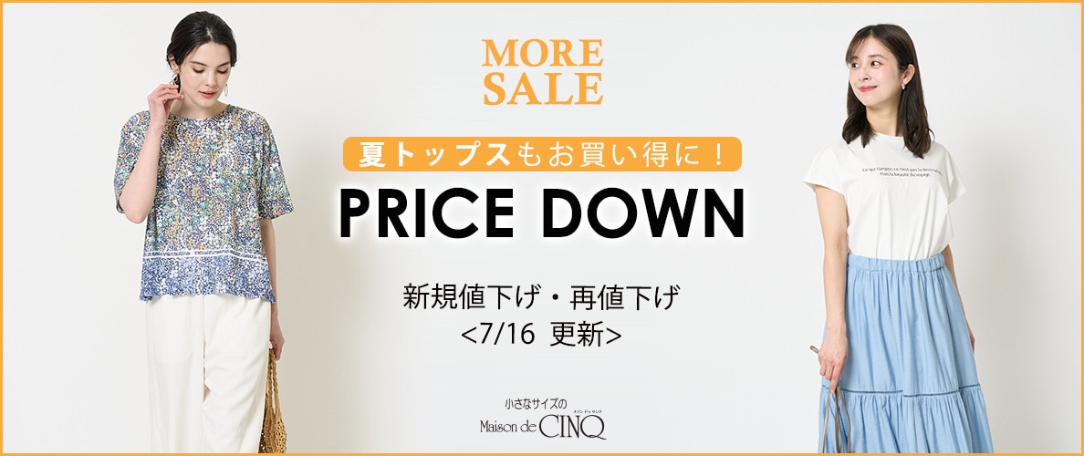 【7/16更新】プライスダウン！さらにお買い得になりました！