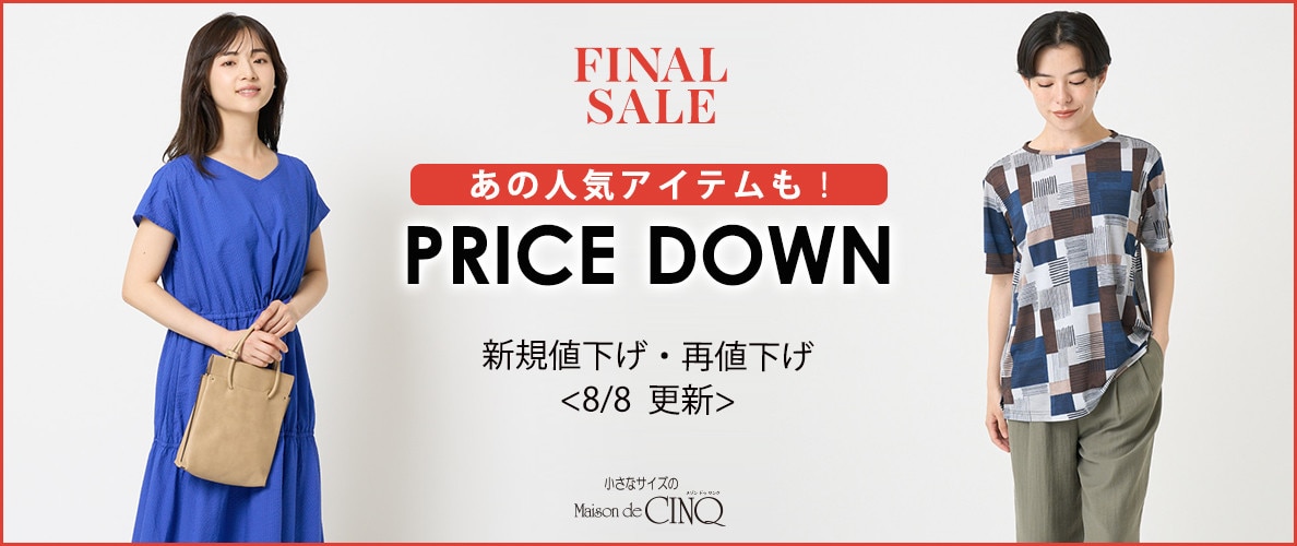 【8/8更新】プライスダウン！あの人気アイテムもお買い得になりました！