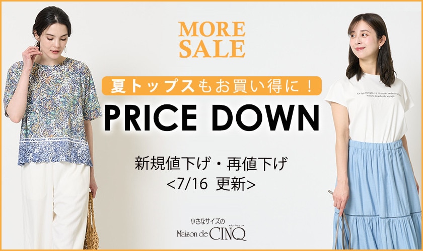 【7/16更新】プライスダウン！さらにお買い得になりました！