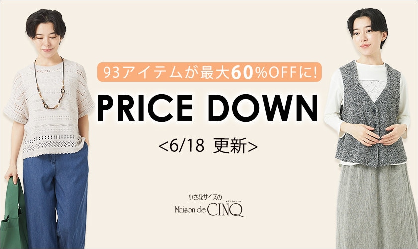 【6/18更新】プライスダウン！人気アイテムがお値下げ！