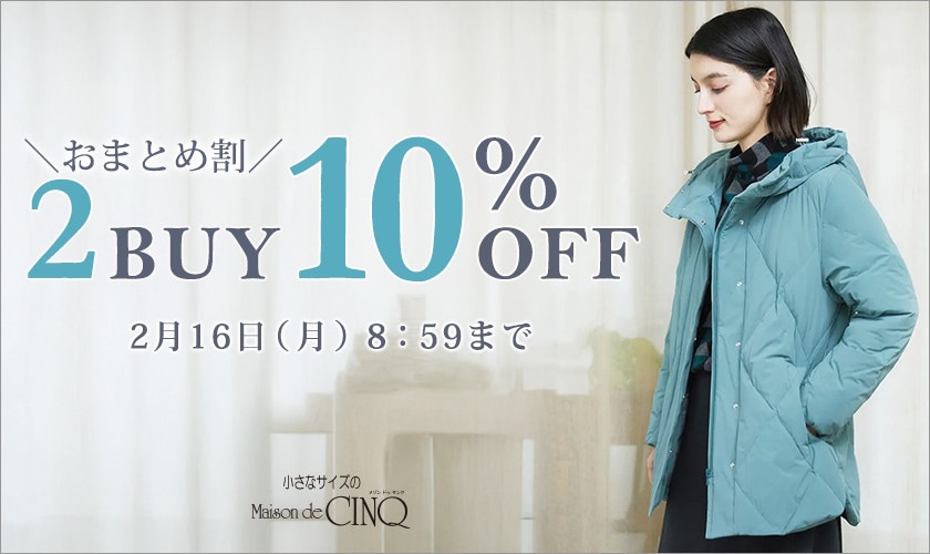 まとめ買いがお得！2点以上でさらに10％OFF！