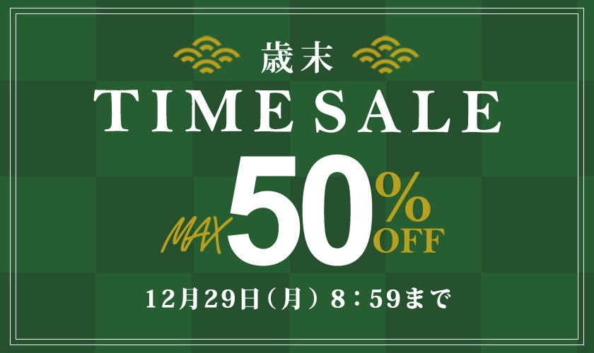 最大50%OFF 歳末TIME SALE