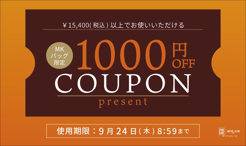【MKバッグ限定】その場で使える1000円OFFクーポンプレゼント
