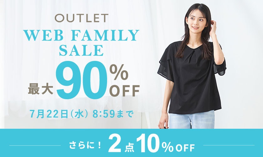 最大90%OFF WEB FAMILY SALE【今だけ、2点以上でさらに10%OFF同時開催中】