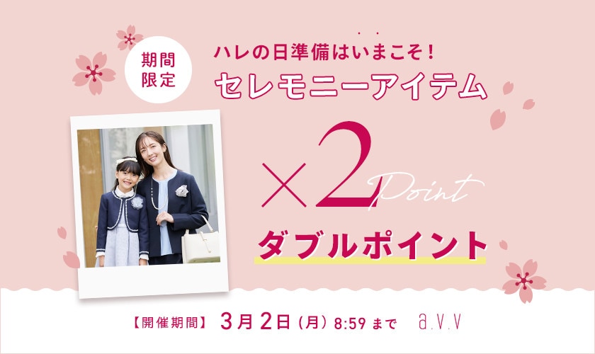 【期間限定】セレモニーアイテム Wポイントプレゼント