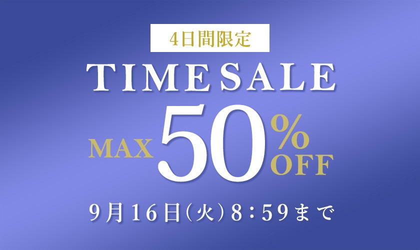 最大50%OFF 4日間限定TIME SALE