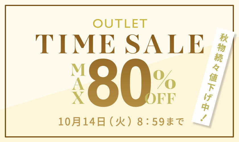 最大80%OFF 秋物続々値下げ中 アウトレットTIME SALE