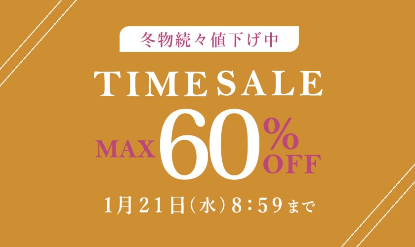 最大60%OFF 冬物続々値下げ中 TIME SALE
