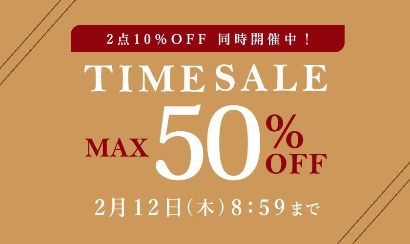 最大50%OFF  TIME SALE 2点10％OFF同時開催！