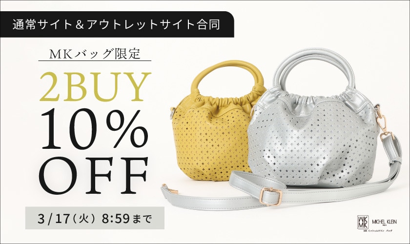 【MKバッグ限定】2BUY10％OFF開催中