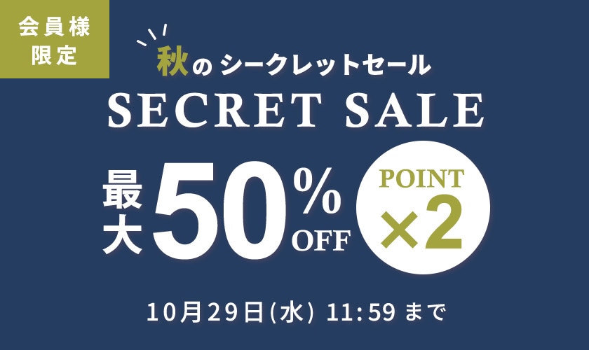 最大50%OFF!会員様限定 秋のシークレットセール&ダブルポイント