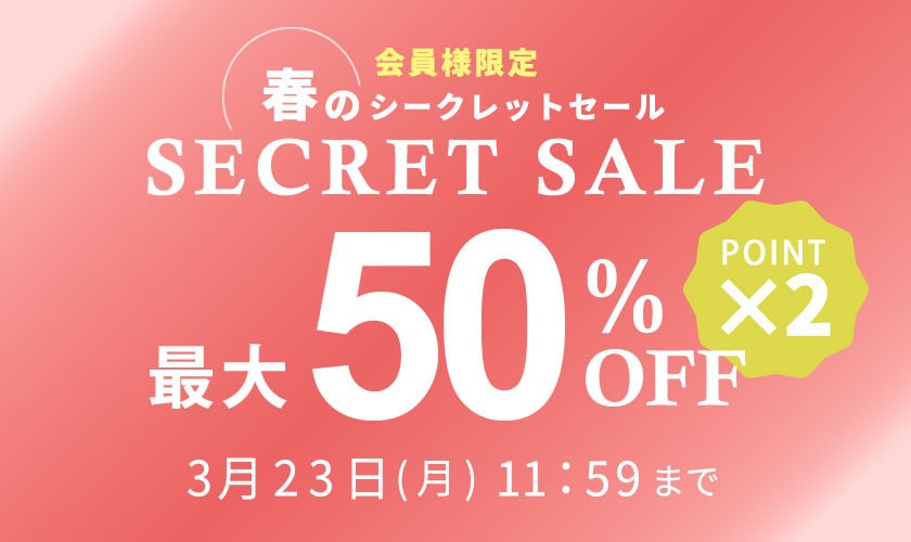  最大50%OFF 会員様限定 春のシークレットセール ダブルポイント