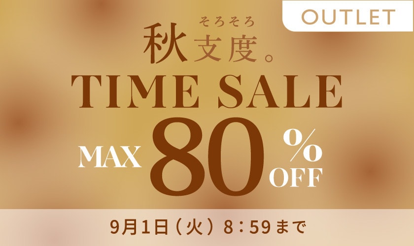 最大80%OFF 秋支度 アウトレットTIME SALE