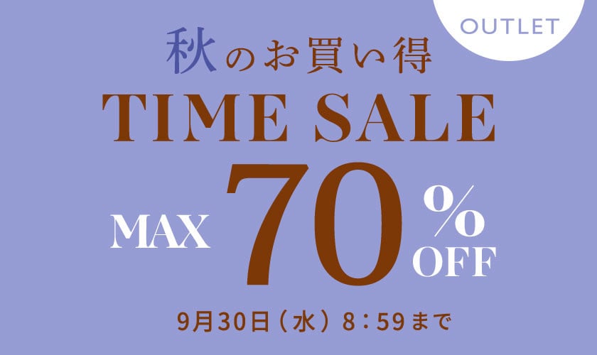 最大70%OFF 秋のお買い得 アウトレットTIME SALE