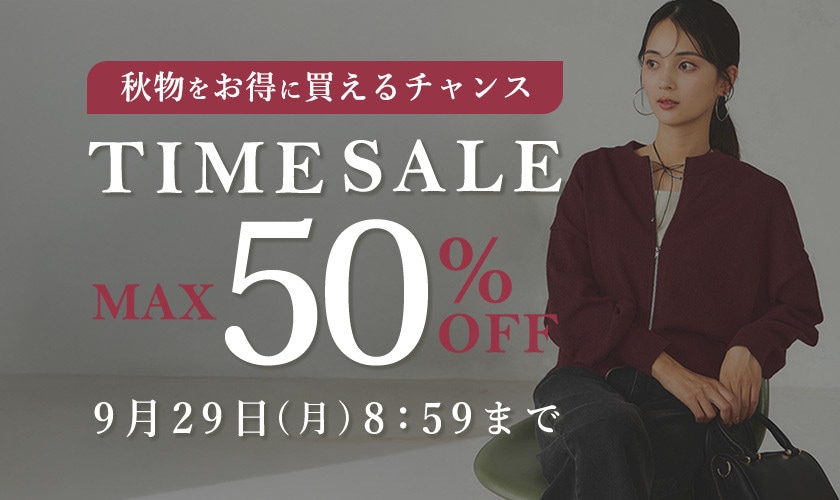 最大50%OFF 秋物をお得に買えるチャンス TIME SALE