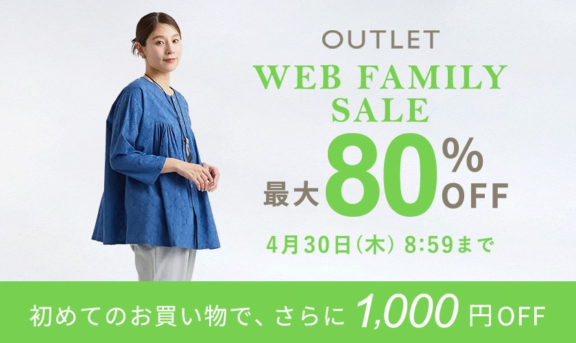 【アウトレット】最大80%OFF WEB FAMILY SALE