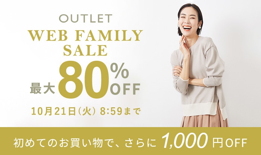 最大80%OFF  WEB FAMILY SALE