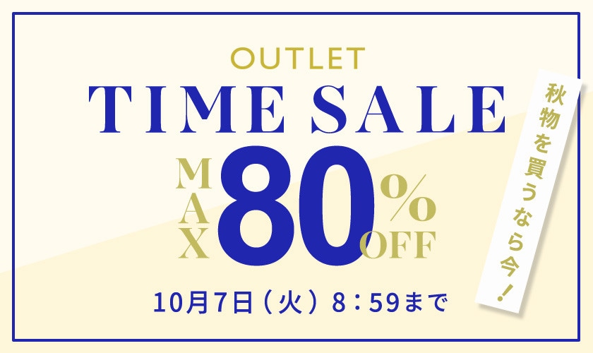 最大80%OFF 秋物を買うなら今 アウトレットTIME SALE