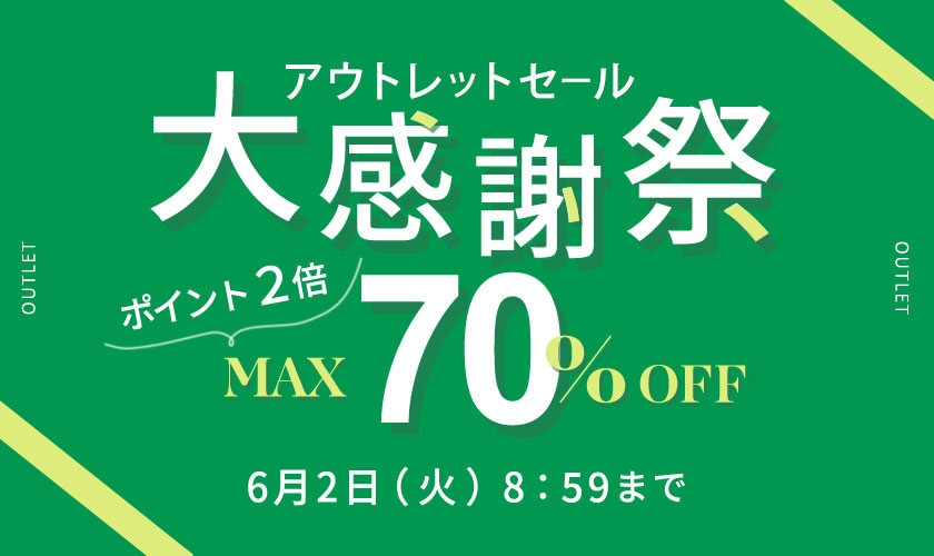 最大70%OFF アウトレットセール 大感謝祭 　ダブルポイント