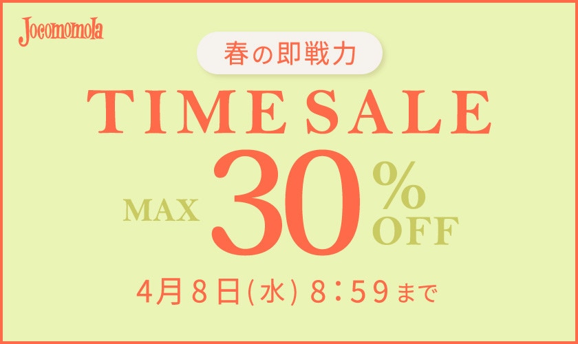 最大30%OFF 春の即戦力TIME SALE