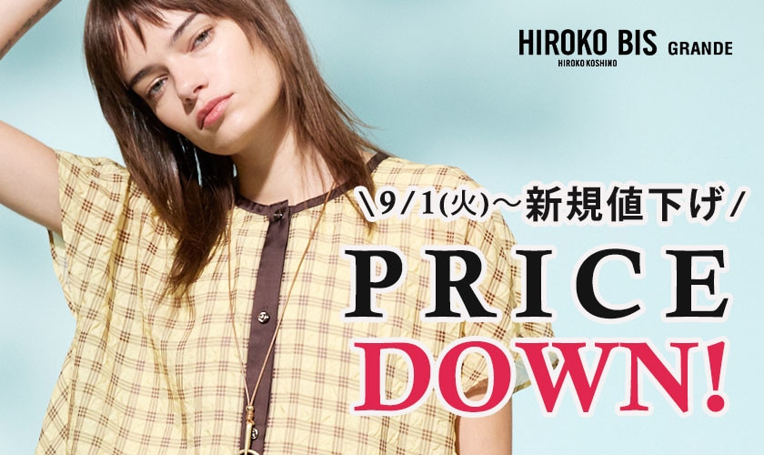 9/1(火)～今季人気アイテムが新規プライスダウン！ 