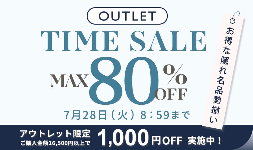 【アウトレット】最大80%OFF お得な隠れ名品勢揃い！タイムセール＆1,000円OFF