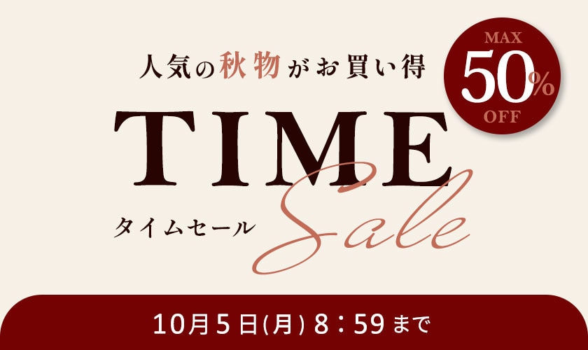 最大50%OFF 人気の秋物がお買い得 タイムセール